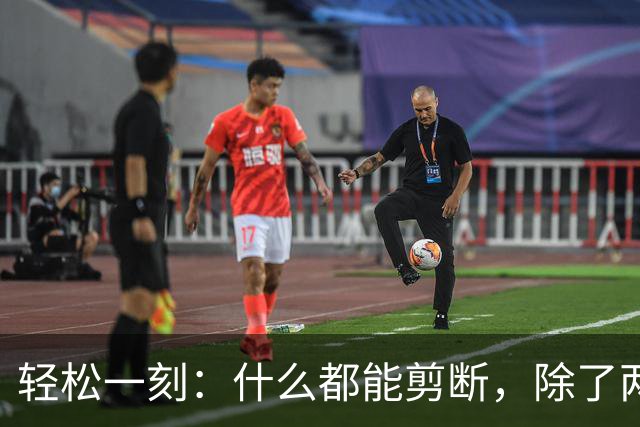 轻松一刻：什么都能剪断，除了两岸的思念~