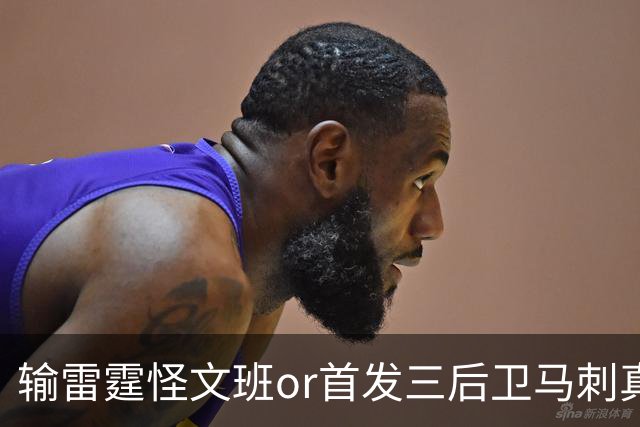 输雷霆怪文班or首发三后卫?马刺真正的问题是什么