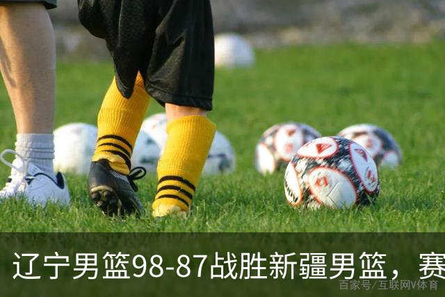 辽宁男篮98-87战胜新疆男篮，赛后球员评分：3人优秀，4人及格，2人低迷