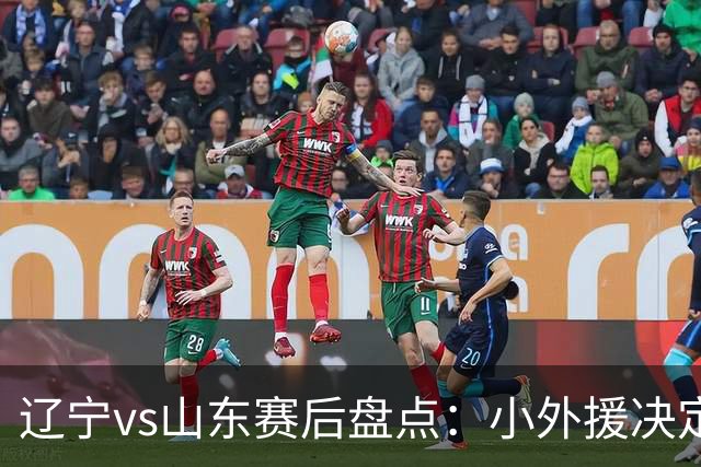 辽宁vs山东赛后盘点：小外援决定比赛胜负