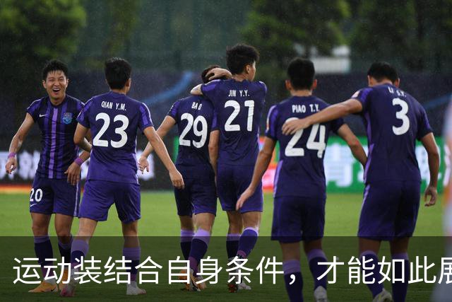 运动装结合自身条件，才能如此展示到位！