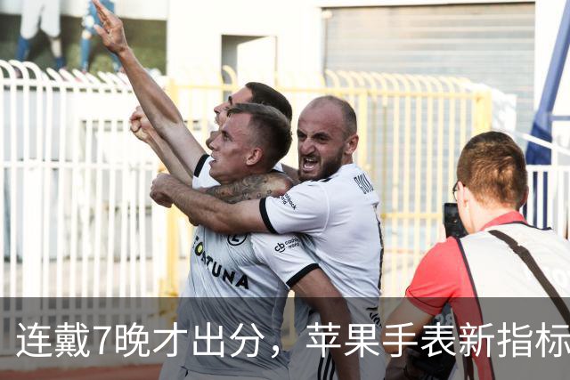 连戴7晚才出分，苹果手表新指标0到10分