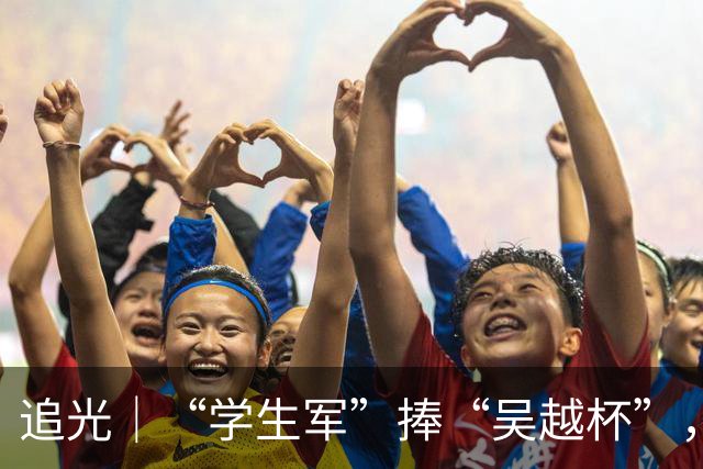 追光｜“学生军”捧“吴越杯”，金华做对了什么？