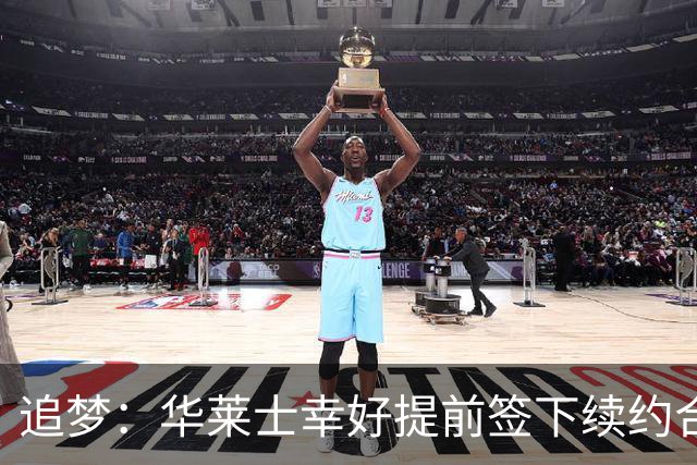 追梦：华莱士幸好提前签下续约合同 伤病可能瞬间改变一切