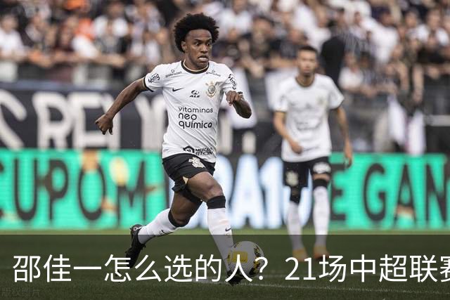 邵佳一怎么选的人？21场中超联赛0粒进球，却能在国足踢首发中锋
