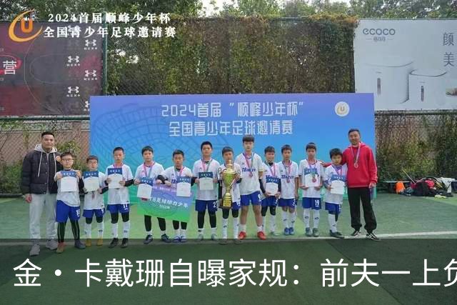 金·卡戴珊自曝家规：前夫一上负面头条，全家立刻“封锁”