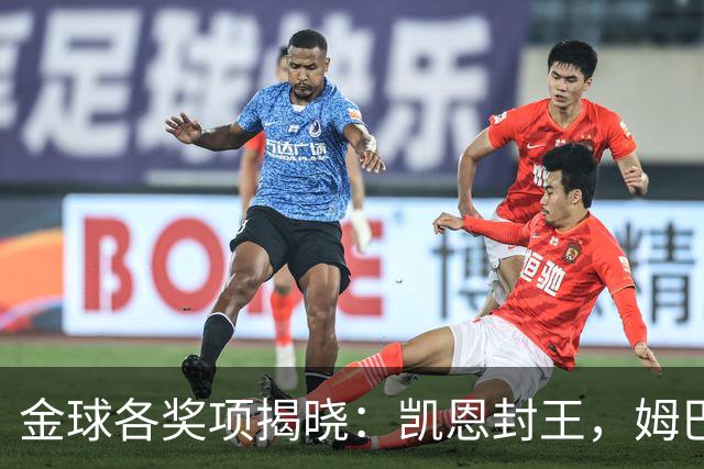 金球各奖项揭晓：凯恩封王，姆巴佩言论成污点，球王淡薄置身事外