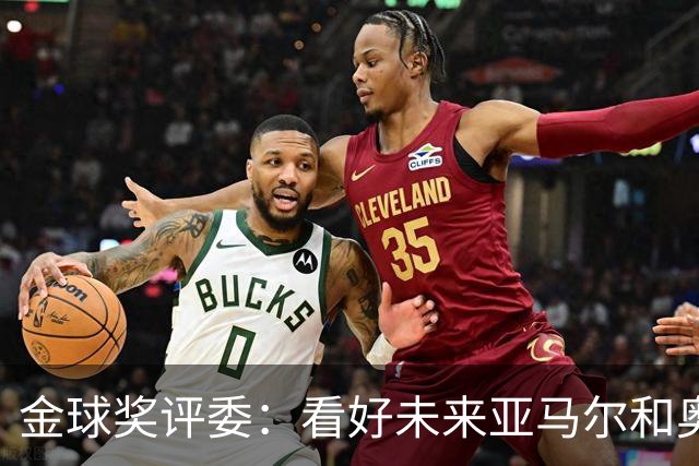 金球奖评委：看好未来亚马尔和奥利塞拿奖 金球奖应补发给莱万