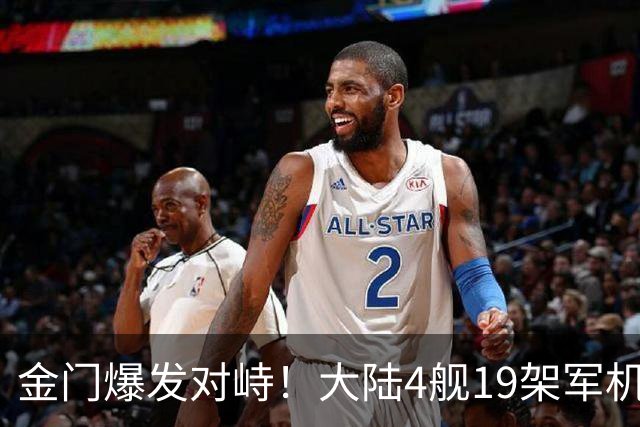 金门爆发对峙！大陆4舰19架军机的威慑，让民进党彻底慌了