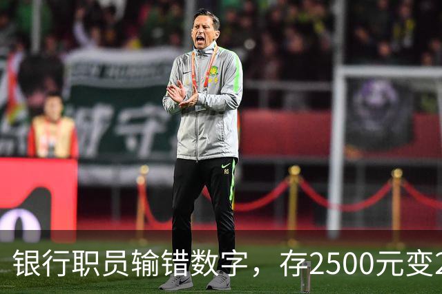 银行职员输错数字，存2500元变25000元，储户以“离柜概不负责”拒绝退还，法院介入