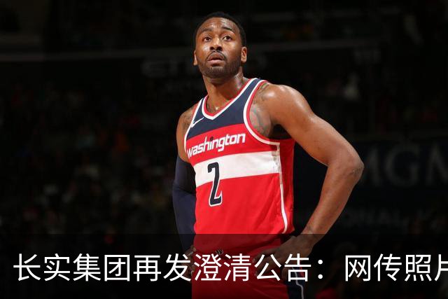 长实集团再发澄清公告：网传照片不实，李嘉诚健康情况良好