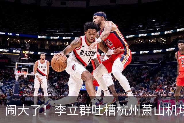 闹大了！李立群吐槽杭州萧山机场，称航站楼体量过大步行太远，对老年人出行不友好，网友观点两极分化
