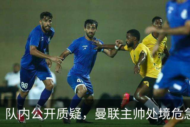 队内公开质疑，曼联主帅处境危急，三年或将第三次中途换帅