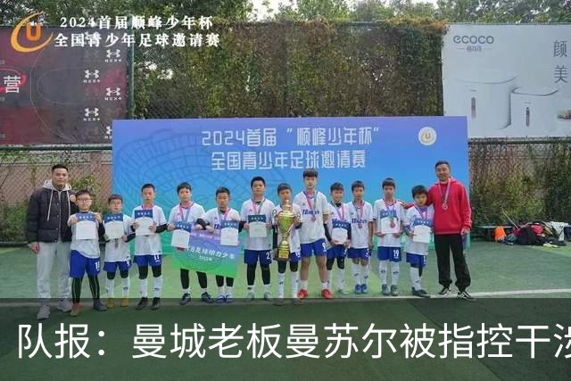 队报：曼城老板曼苏尔被指控干涉苏丹内战，若制裁将被迫卖俱乐部