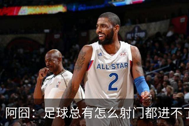 阿囧：足球总有怎么射门都进不了的时期；我完全没联系过德佬