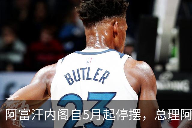 阿富汗内阁自5月起停摆，总理阿洪德召开内阁会议须先请示坎大哈