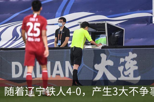 随着辽宁铁人4-0，产生3大不争事实，安以恩替补双响，保级形势大好