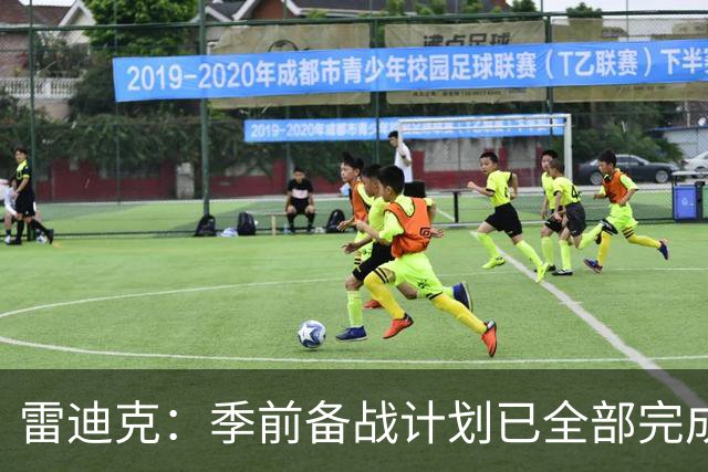 雷迪克：季前备战计划已全部完成，对湖人准备情况满意