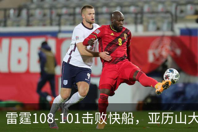 雷霆108-101击败快船，亚历山大34+6，杰伦威赛季报销！一战诞生4个事实：火箭要渔翁得利了