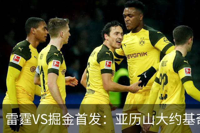 雷霆VS掘金首发：亚历山大约基奇MVP对决 穆雷戈登VS杰伦威切特