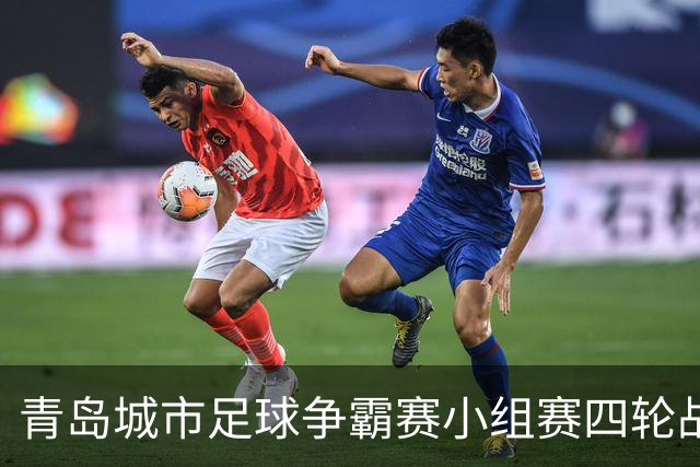 青岛城市足球争霸赛小组赛四轮战罢 李沧城阳提前出局