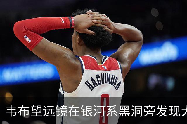 韦布望远镜在银河系黑洞旁发现大量金属，却让一个老谜题更难解