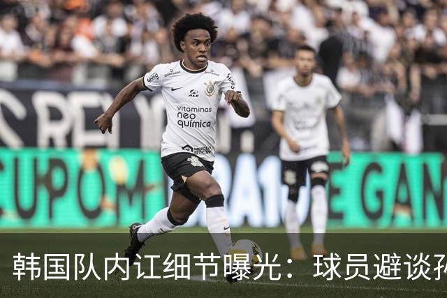 韩国队内讧细节曝光：球员避谈孙兴慜姓名 称他为7号或那个人