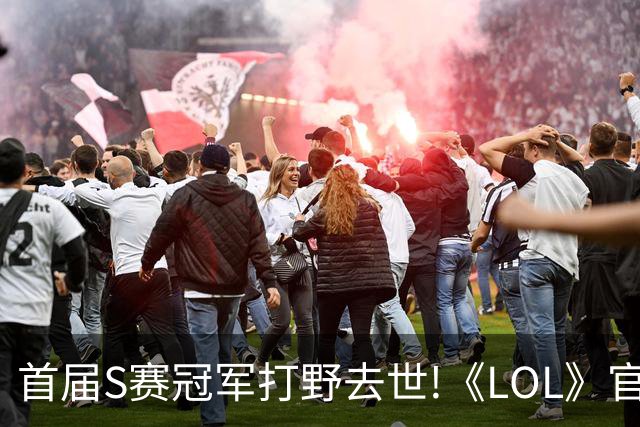 首届S赛冠军打野去世!《LOL》官方在S赛为他默哀致敬