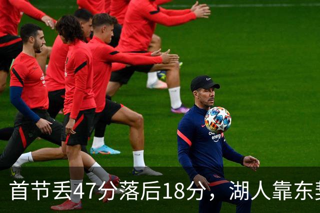 首节丢47分落后18分，湖人靠东契奇52分和里夫斯翻盘