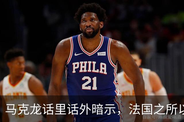 马克龙话里话外暗示，法国之所以走到今天这一步，都是特朗普的错