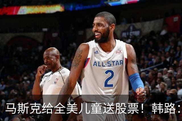马斯克给全美儿童送股票！韩路：花一百亿就能买千万人心智，划算