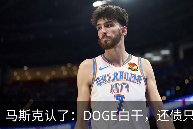 马斯克认了：DOGE白干，还债只能靠AI和机器人