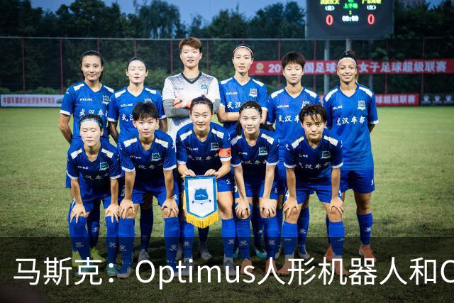 马斯克：Optimus人形机器人和Cybercab将构成特斯拉绝大部分价值