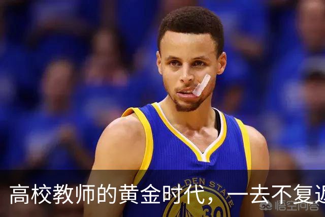 高校教师的黄金时代，一去不复返了！