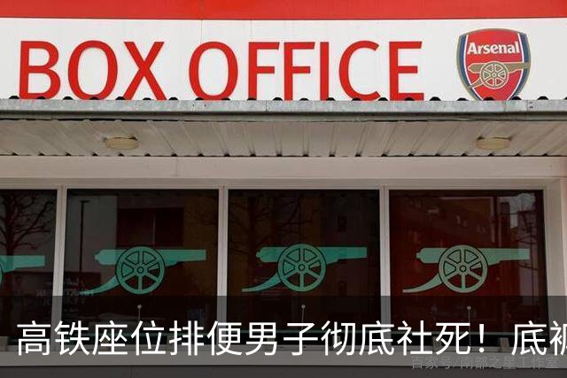 高铁座位排便男子彻底社死！'底裤'被扒，正脸流出，结局大快人心