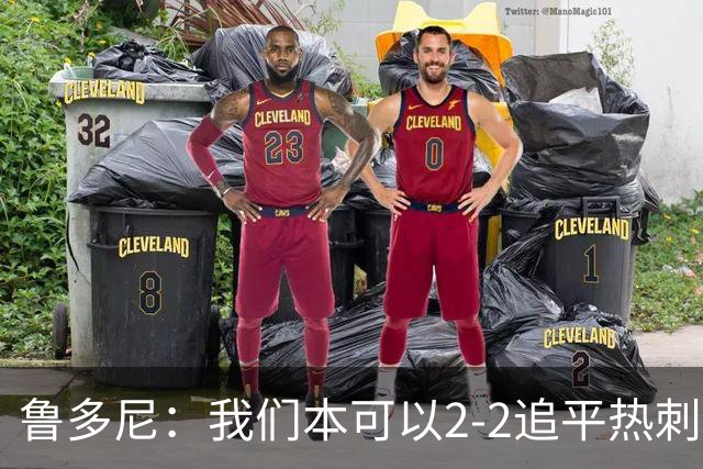 鲁多尼：我们本可以2-2追平热刺；考文垂能在英超立足