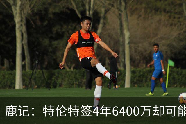 鹿记：特伦特签4年6400万却可能进不了轮换 联盟内部都觉得有问题