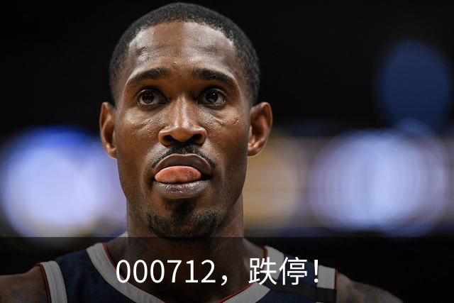 000712，跌停！