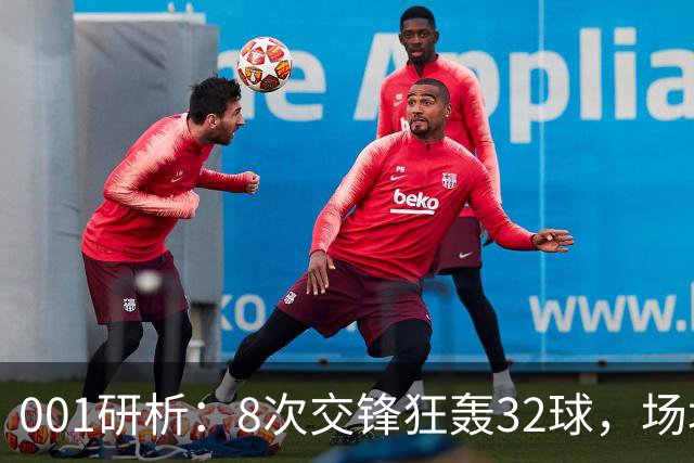 001研析：8次交锋狂轰32球，场均4球的澳超头号“对攻提款机”