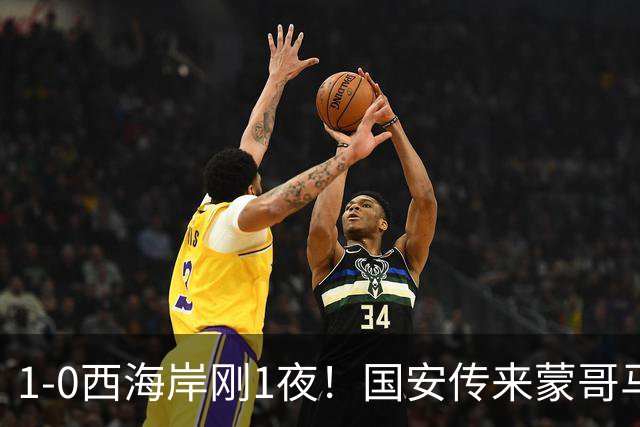 1-0西海岸刚1夜！国安传来蒙哥马利消息，张玉宁说的很实在