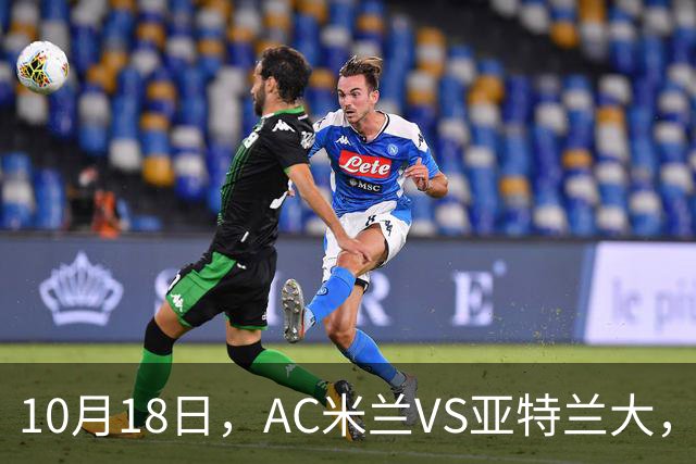 10月18日，AC米兰VS亚特兰大，乌迪内斯VS莱切，马拉加VS皇家社会