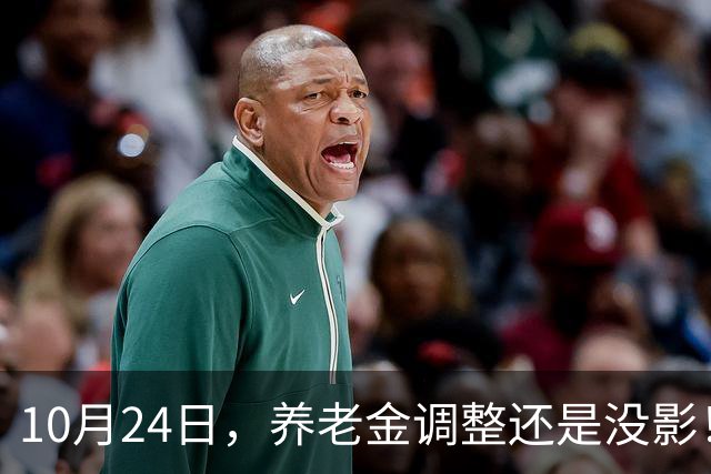 10月24日，养老金调整还是没影！这回，退休人员真的可以歇一歇了