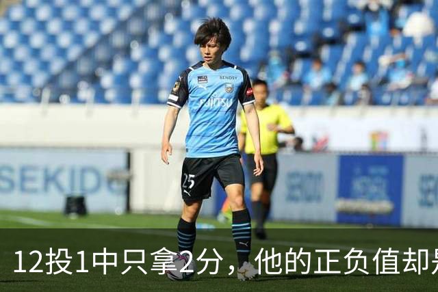 12投1中只拿2分，他的正负值却是全场最高+27