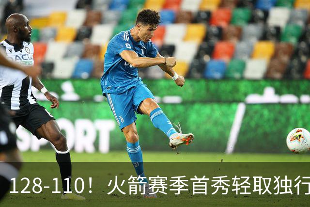 128-110！火箭赛季首秀轻取独行侠，杜兰特30+6，弗拉格32分