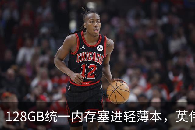 128GB统一内存塞进轻薄本，英伟达这颗芯片给谁用？
