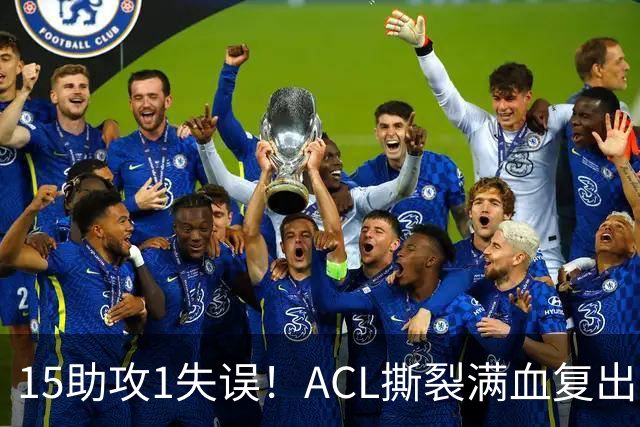 15助攻1失误！ACL撕裂满血复出！率队冲击NBA总冠军