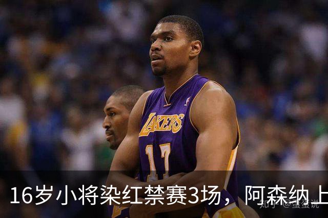 16岁小将染红禁赛3场，阿森纳上诉，摩根怒斥对手伐木