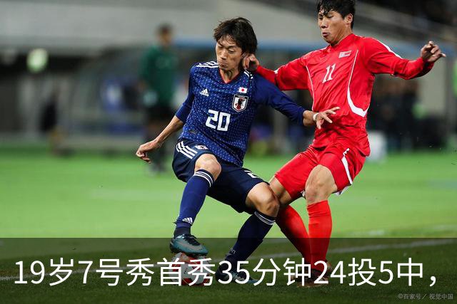 19岁7号秀首秀35分钟24投5中，国王揭幕战负快船