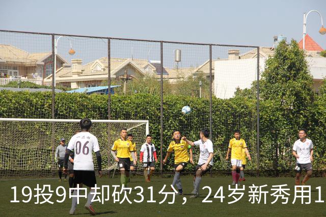 19投9中却砍31分，24岁新秀用13次罚球撑起勇士首胜