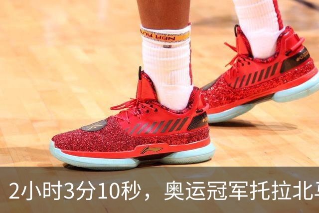 2小时3分10秒，奥运冠军托拉北马男子组夺冠，中国境内全马最快，前三均破赛会纪录，中国选手李大林第四